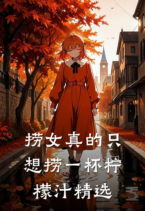 捞女真的只想捞一杯柠檬汁精选