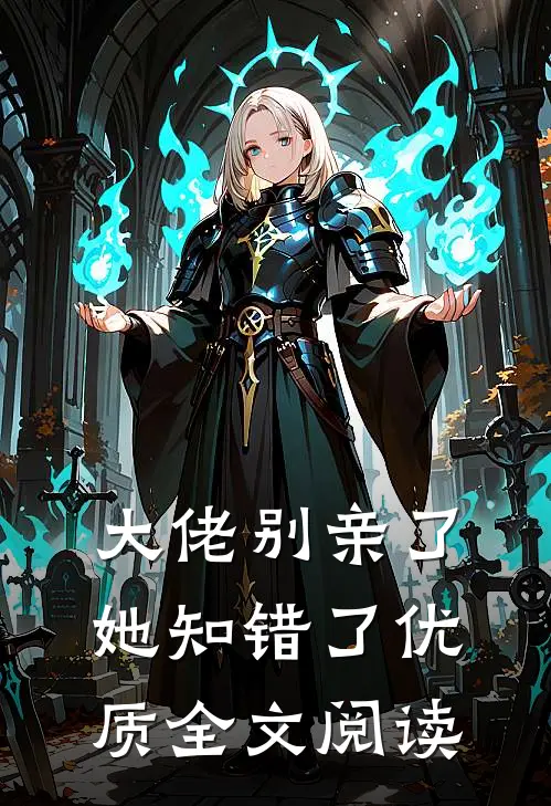 大佬别亲了，她知错了优质全文阅读