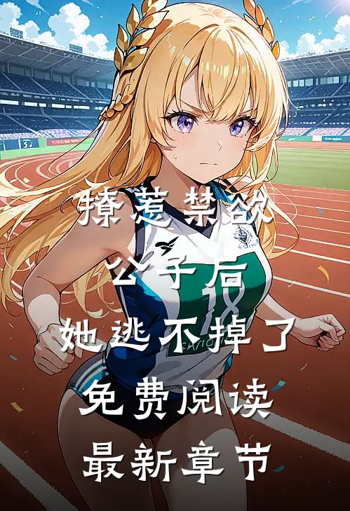 撩惹禁欲公子后，她逃不掉了免费阅读最新章节