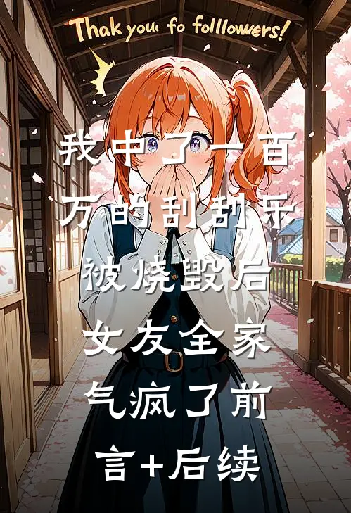 我中了一百万的刮刮乐被烧毁后，女友全家气疯了前言+后续