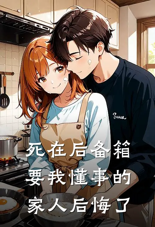 死在后备箱，要我懂事的家人后悔了