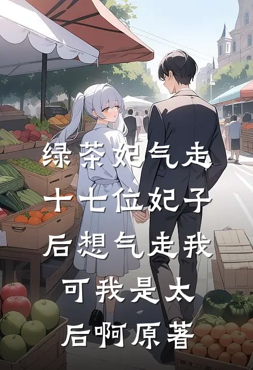 绿茶妃气走十七位妃子后想气走我，可我是太后啊原著