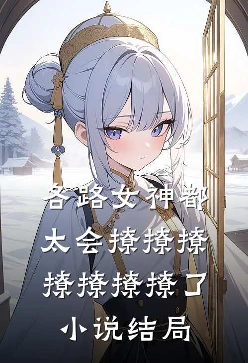 各路女神都太会撩撩撩撩撩撩撩了小说结局