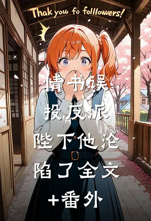 情书误投反派，陛下他沦陷了全文+番外