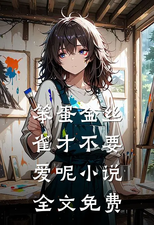 笨蛋金丝雀才不要爱呢小说全文免费
