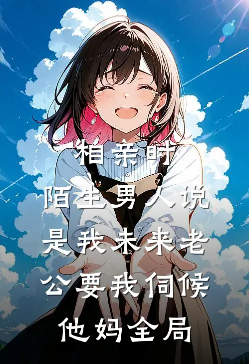 相亲时，陌生男人说是我未来老公要我伺候他妈全局