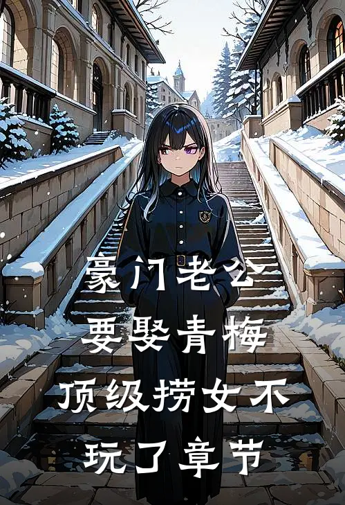 豪门老公要娶青梅，顶级捞女不玩了章节