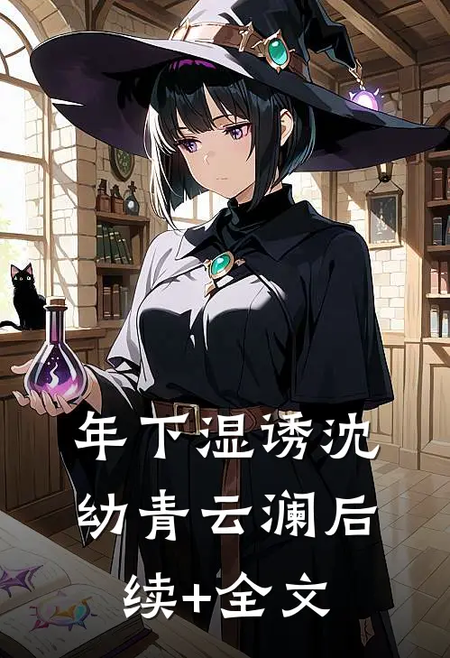 年下湿诱沈幼青云澜后续+全文