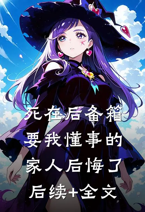 死在后备箱，要我懂事的家人后悔了后续+全文