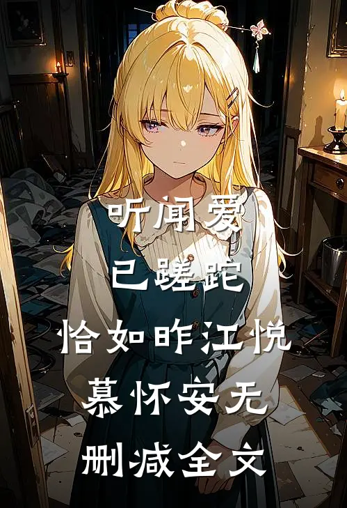听闻爱已蹉跎，恰如昨江悦慕怀安无删减全文