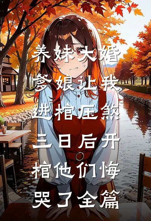 养妹大婚爹娘让我进棺压煞，三日后开棺他们悔哭了全篇