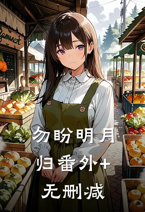 勿盼明月归番外+无删减