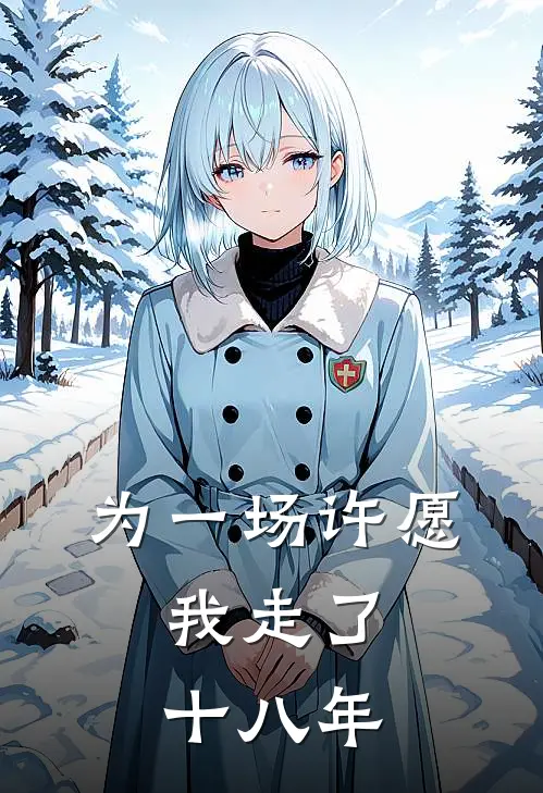 为一场许愿，我走了十八年