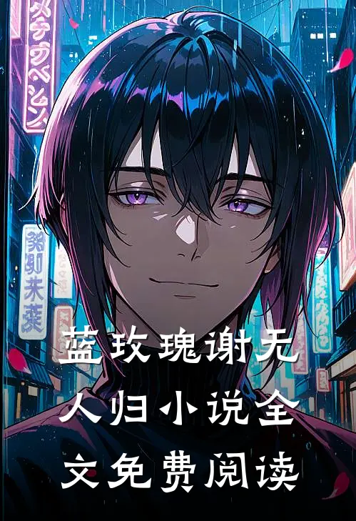 蓝玫瑰谢无人归小说全文免费阅读