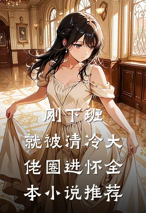 刚下班，就被清冷大佬圈进怀全本小说推荐