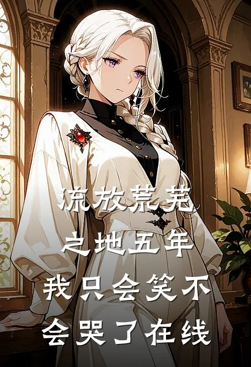 流放荒芜之地五年，我只会笑不会哭了在线