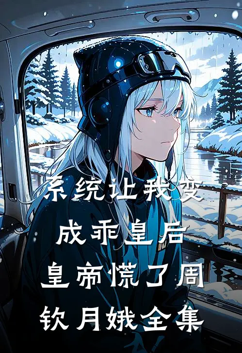 系统让我变成乖皇后，皇帝慌了周钦月娥全集