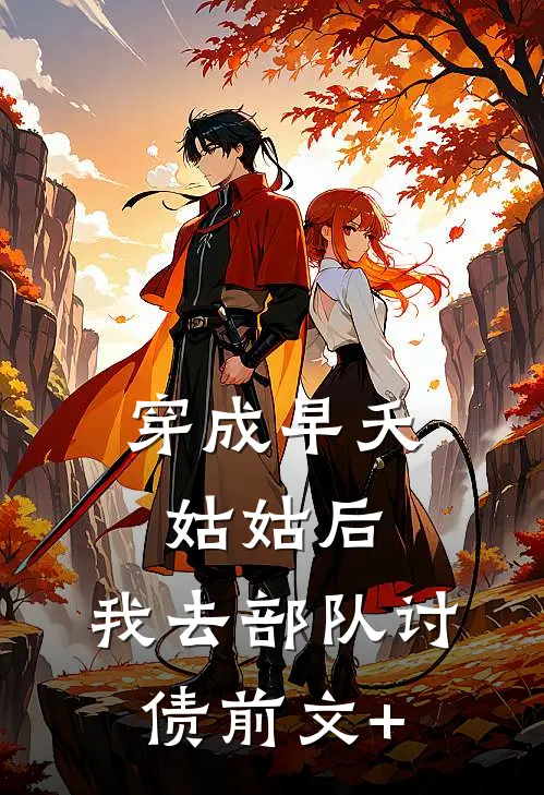 穿成早夭姑姑后，我去部队讨债前文+