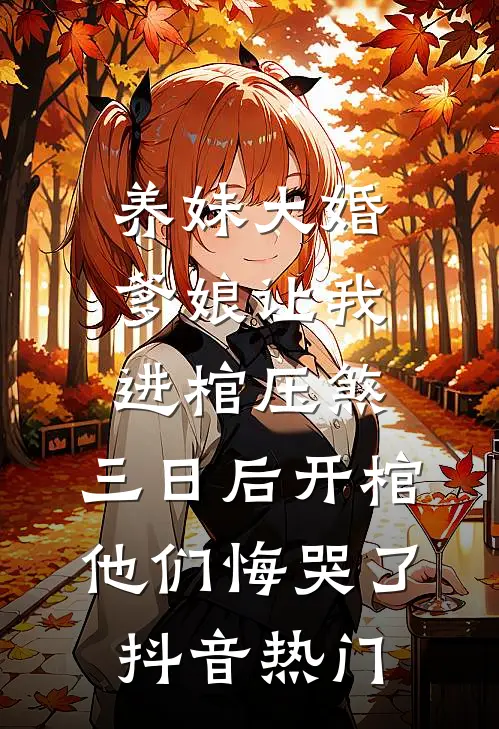 养妹大婚爹娘让我进棺压煞，三日后开棺他们悔哭了抖音热门