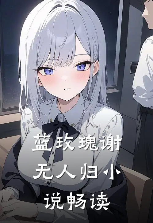 蓝玫瑰谢无人归小说畅读