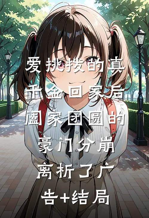爱挑拨的真千金回家后，阖家团圆的豪门分崩离析了广告+结局