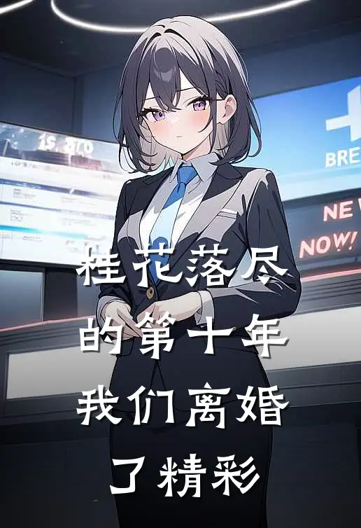 桂花落尽的第十年，我们离婚了精彩