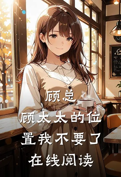 顾总，顾太太的位置我不要了在线阅读