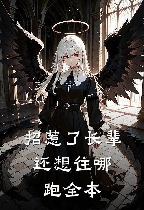 招惹了长辈，还想往哪跑全本