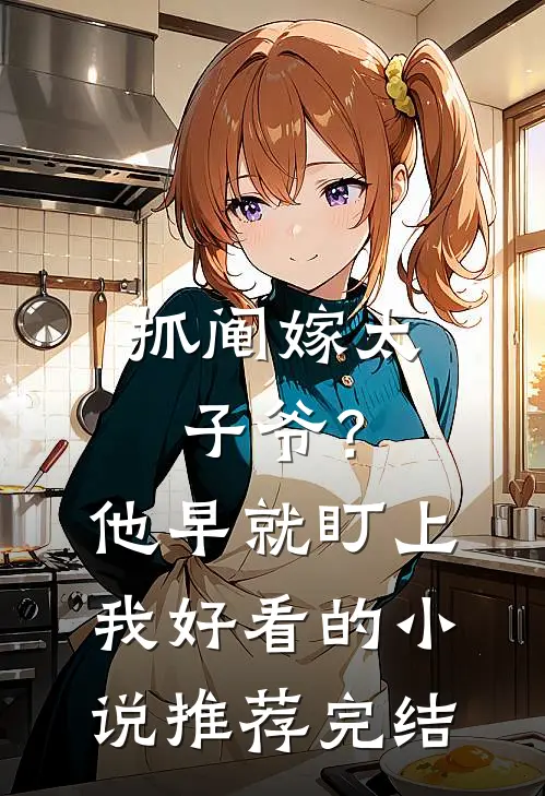 抓阄嫁太子爷？他早就盯上我好看的小说推荐完结