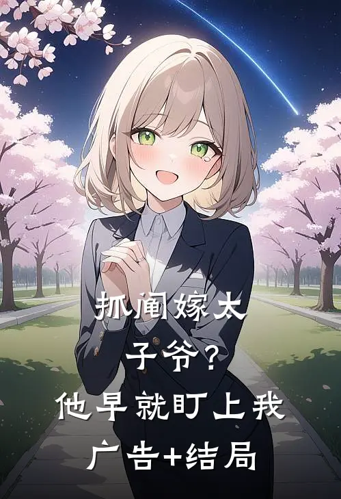 抓阄嫁太子爷？他早就盯上我广告+结局