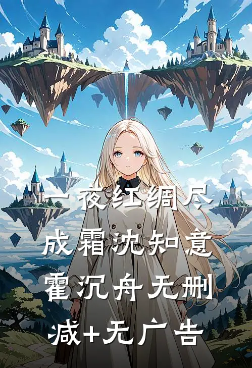 一夜红绸尽成霜沈知意霍沉舟无删减+无广告