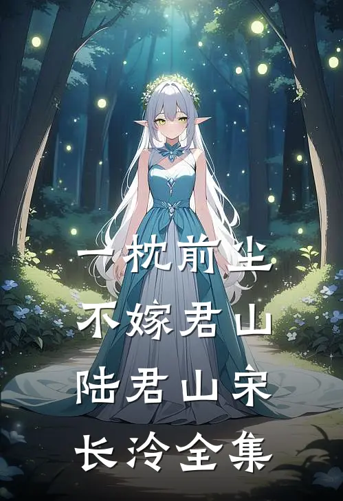 一枕前尘，不嫁君山陆君山宋长泠全集