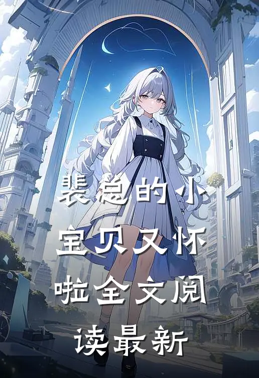裴总的小宝贝又怀啦全文阅读最新