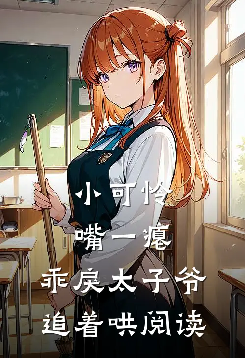 小可怜嘴一瘪，乖戾太子爷追着哄阅读