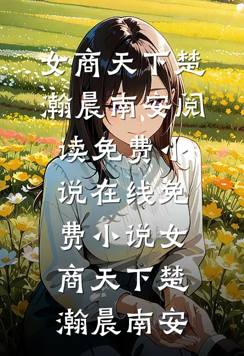 女商天下(楚瀚晨南安)阅读免费小说_在线免费小说女商天下(楚瀚晨南安)