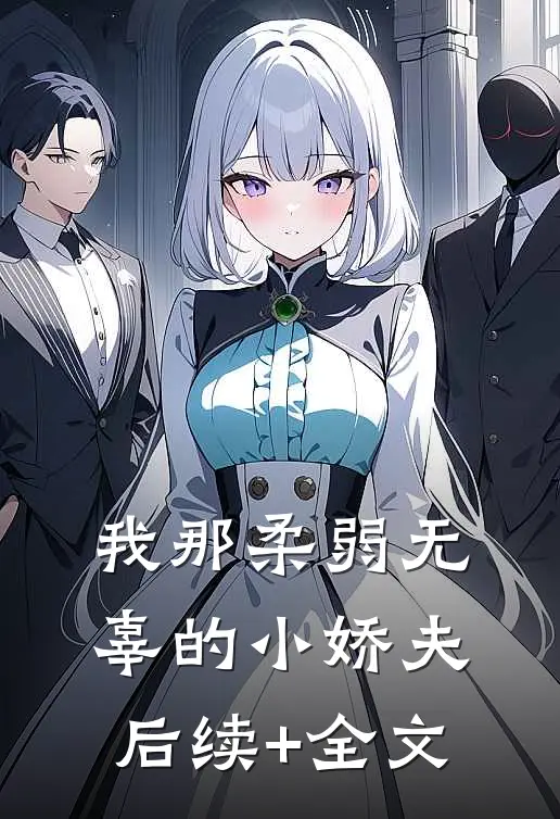 我那柔弱无辜的小娇夫后续+全文