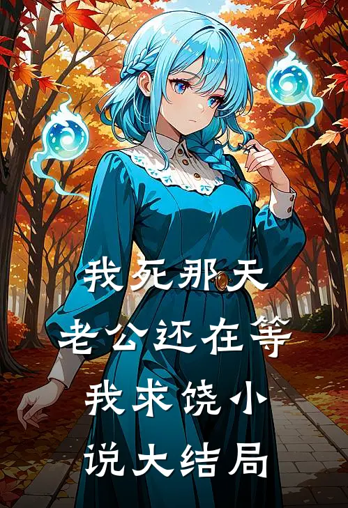 我死那天，老公还在等我求饶小说大结局