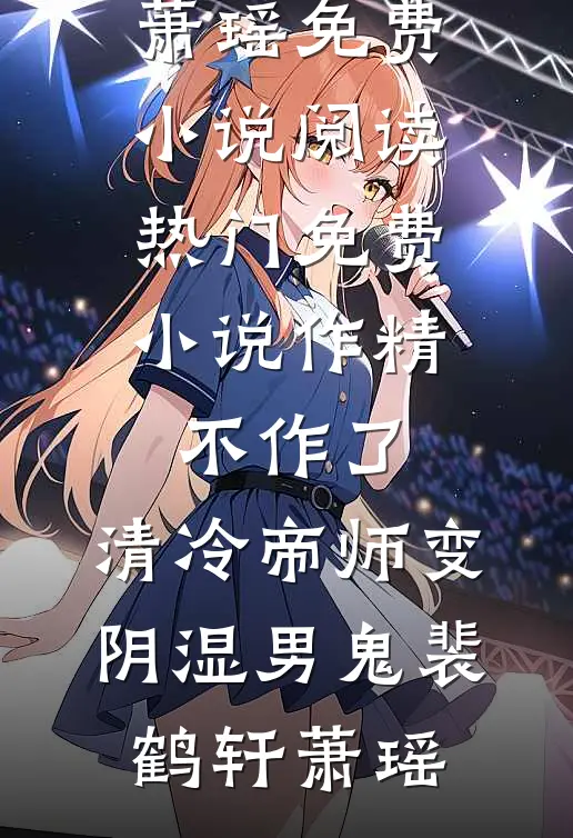 作精不作了，清冷帝师变阴湿男鬼(裴鹤轩萧瑶)免费小说阅读_热门免费小说作精不作了，清冷帝师变阴湿男鬼(裴鹤轩萧瑶)