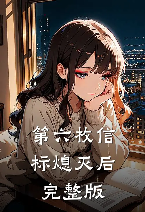 第六枚信标熄灭后完整版