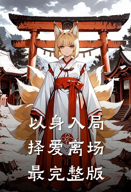 以身入局，择爱离场最完整版