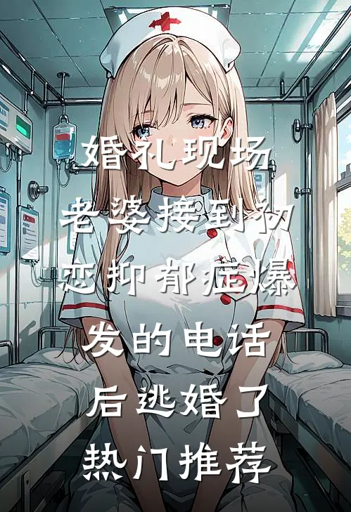 婚礼现场，老婆接到初恋抑郁症爆发的电话后逃婚了热门推荐
