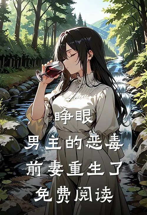 睁眼，男主的恶毒前妻重生了免费阅读