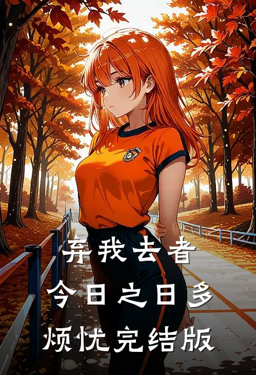 弃我去者，今日之日多烦忧完结版
