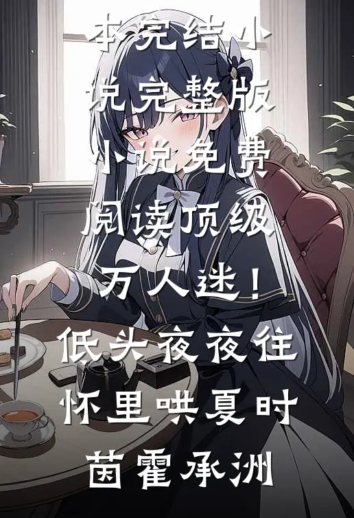 顶级万人迷！低头，夜夜往怀里哄(夏时茵霍承洲)完本完结小说_完整版小说免费阅读顶级万人迷！低头，夜夜往怀里哄夏时茵霍承洲