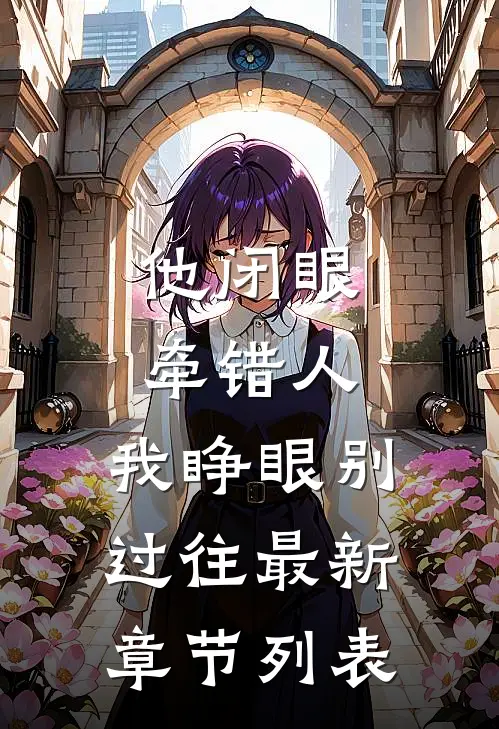 他闭眼牵错人，我睁眼别过往最新章节列表