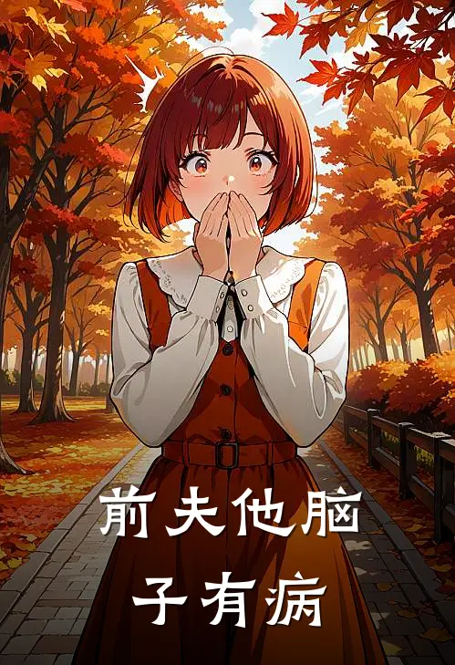 前夫他脑子有病