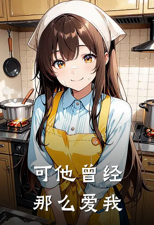 可他曾经那么爱我
