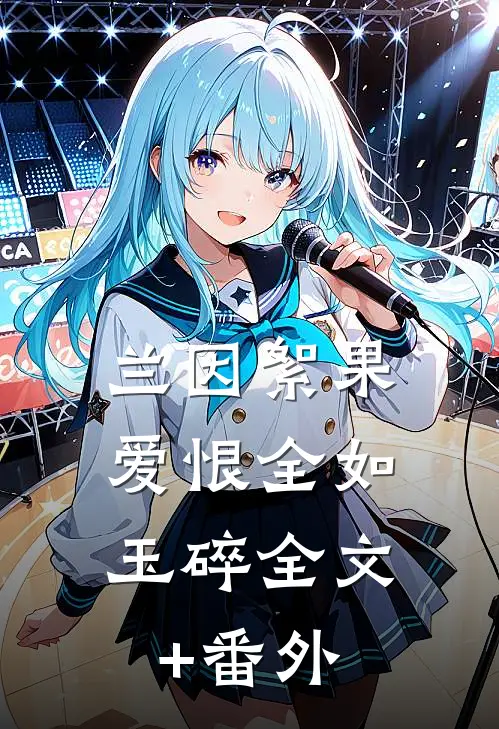 兰因絮果，爱恨全如玉碎全文+番外