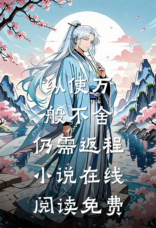 纵使万般不舍，仍需返程小说在线阅读免费