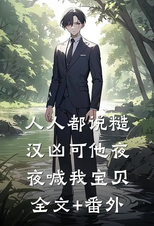 人人都说糙汉凶可他夜夜喊我宝贝全文+番外